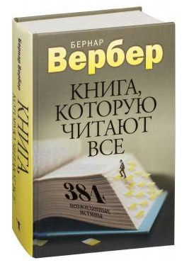 “Книга, яку читають усі. 384 несподівані істини” – Вербер Б. (Тверда обкладинка)