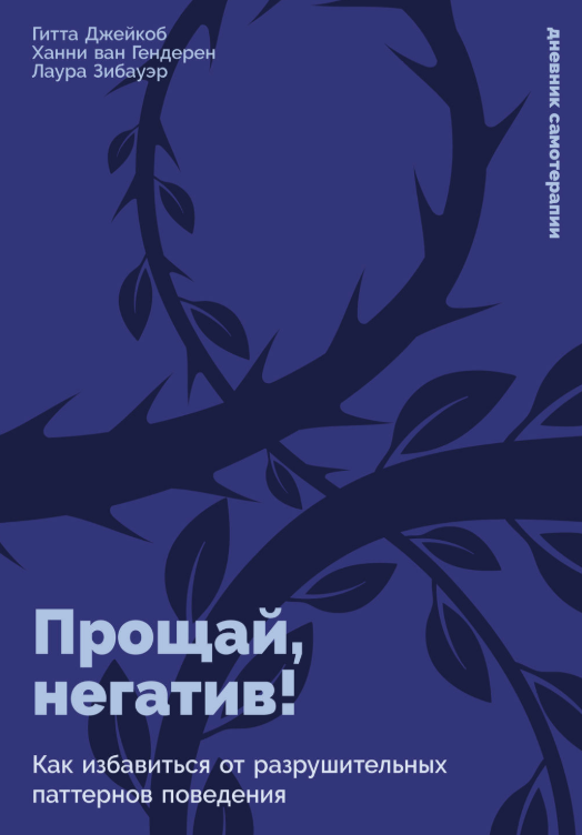 Книга “Прощавай, негатив! Як позбутися руйнівних паттернів поведінки” – Ханні В.