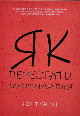 Книга “Як перестати заморочуватися” – Нік Трентон (Українською мовою)