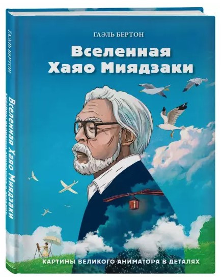 Книга “Всесвіт Хаяо Міядзакі. Картини великого аніматора в деталях” – Бертон Г. (Тверда обкладинка)