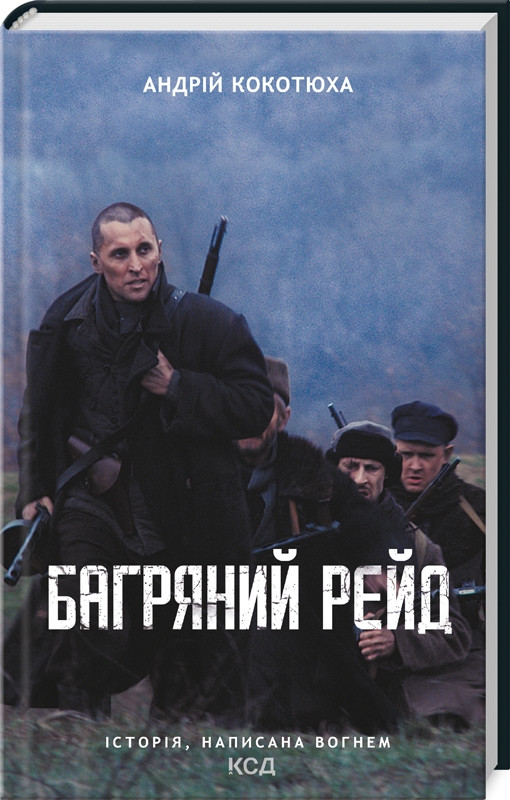 Книга “Багряний рейд” – Котюха А. (Тверда обкладинка, українською мовою)