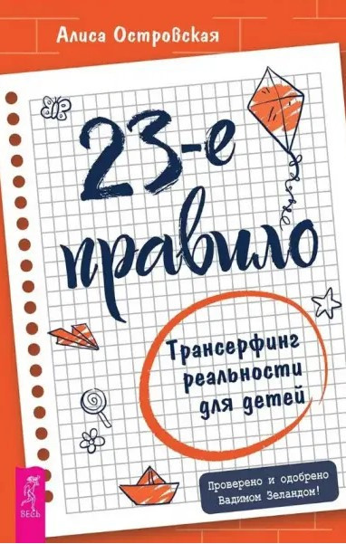 Книга “23-е правило. Трансерфінг реальності для дітей” – Островська А.
