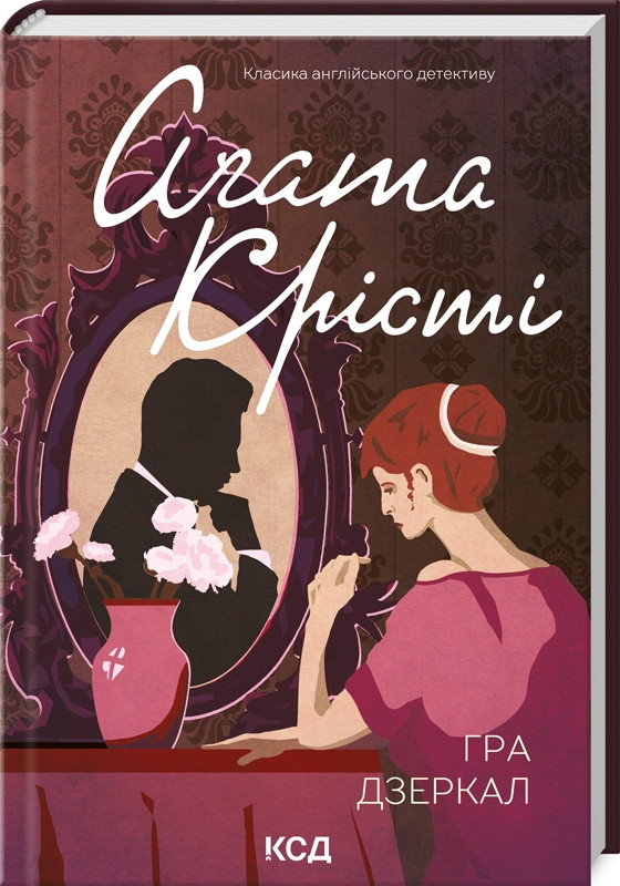 Книга “Гра дзеркал” – Агата Крісті (Тверда обкладинка, українською мовою)