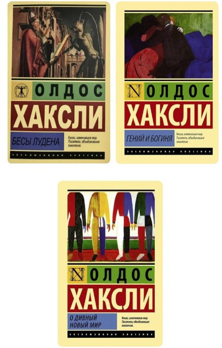 Комплект з 3 книг – Олдос Хакслі (Ексклюзивна класика)