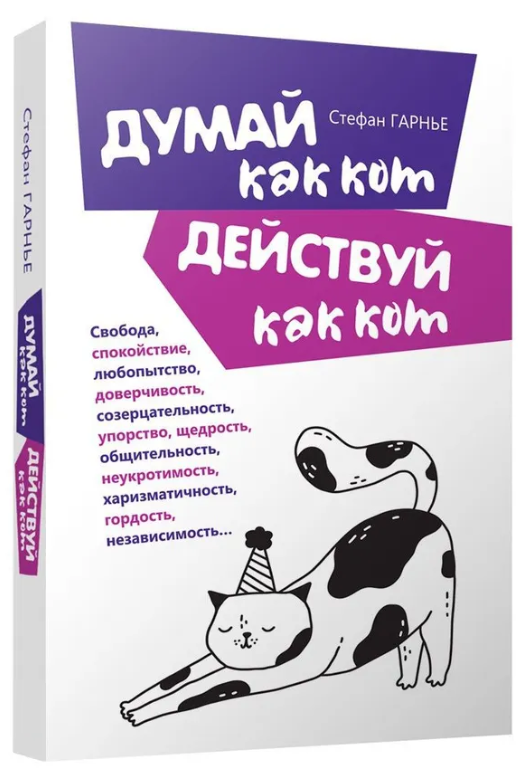 Книга “Думай як кіт, дій як кіт” – Гарньє C. (Тверда обкладинка)