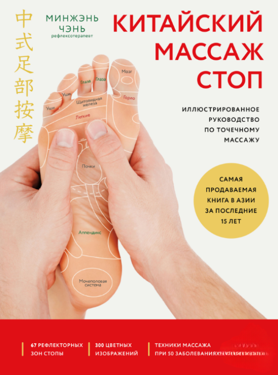 Книга “Китайський масаж стоп. Ілюстрований посібник з точкового масажу” – Мінжень Ч.