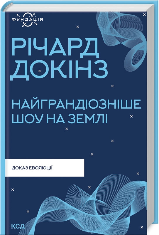 Книга “Найграндіозніше шоу на Землі: доказ еволюції” – Докінз Р. (Тв. обкладинка, укр. мовою)