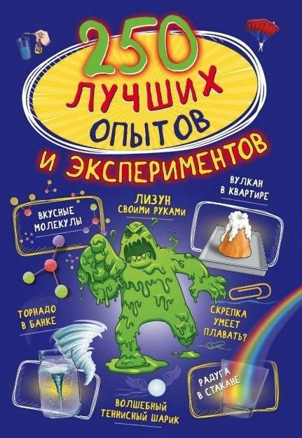 Книга “250 найкращих дослідів та експериментів” – Вайкене Л.
