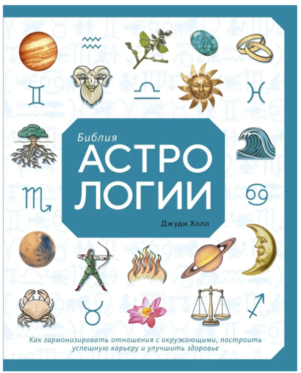 Книга “Біблія астрології. Як гармонізувати стосунки з оточуючими” – Хол Дж. (Скан)