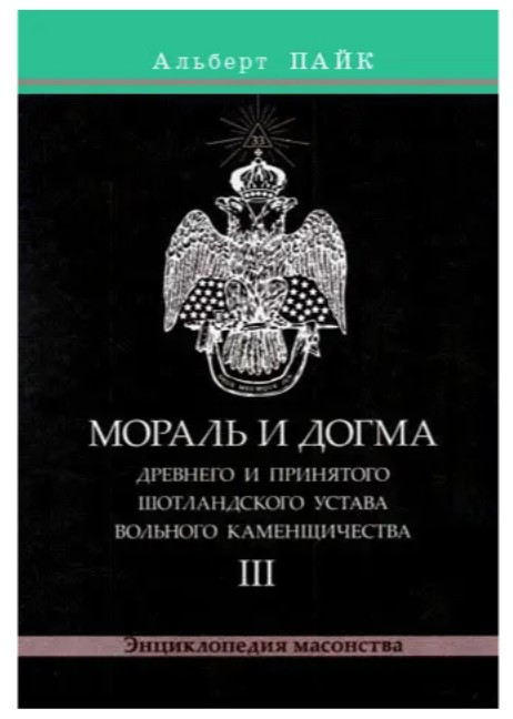 Книга “Мораль і Догма. Том 3” – Пайк А. (Тверда обкладинка)