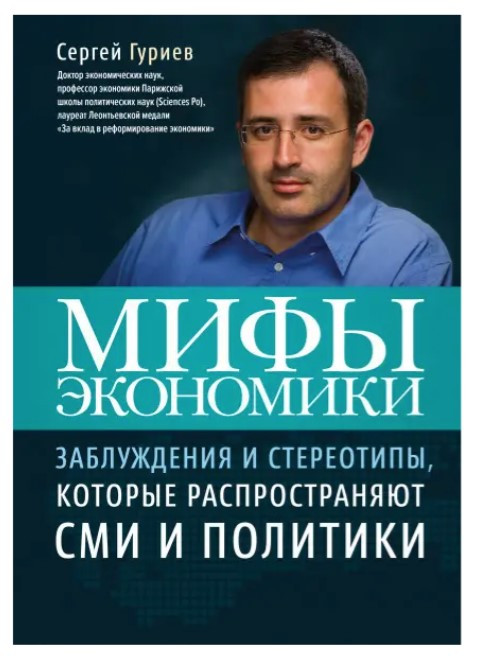 Книга “Міфи економіки” – Гурієв С.