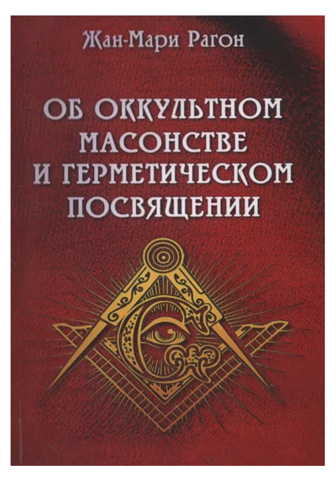 Книга “Про окультне масонство і герметичне посвячення” – Жан-Марі Рагон