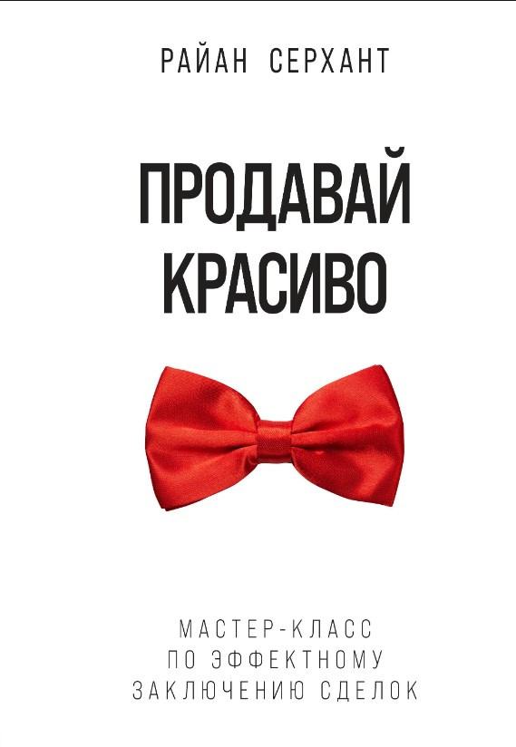 Книга “Продавай красиво. Майстер-клас з ефектного укладання угод” – Серхант Р.(Тверда обкладинка)