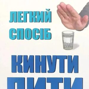 Легкий спосіб кинути пити - Аллен Карр (Українською мовою)