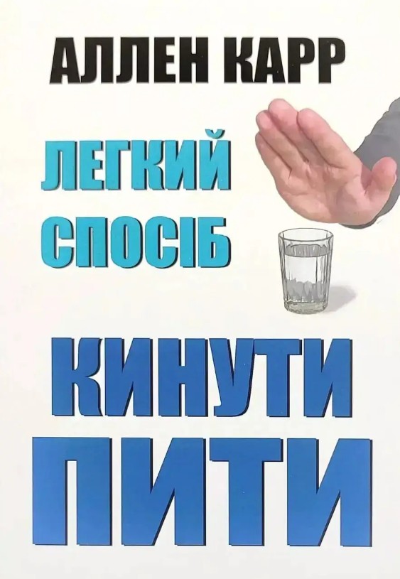 Легкий спосіб кинути пити – Аллен Карр (Українською мовою)