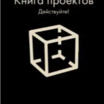Книга “Книга проектів. Дійте!” – Крогерус М. 1