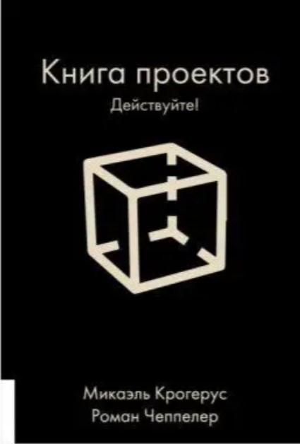 Книга “Книга проектів. Дійте!” – Крогерус М.