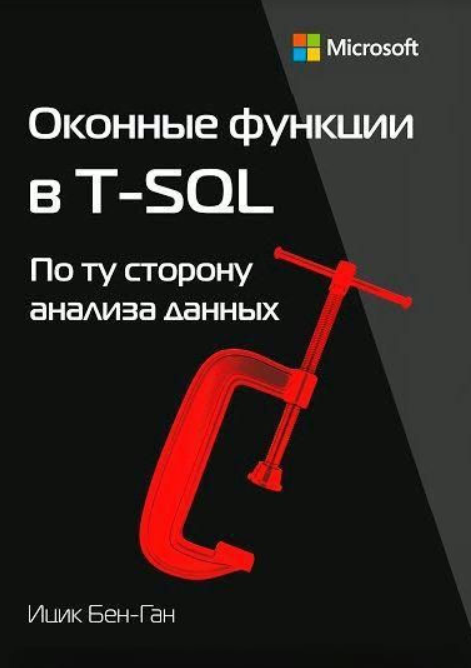 Книга “Віконні функції у T-SQL” – Бен-Ган І.
