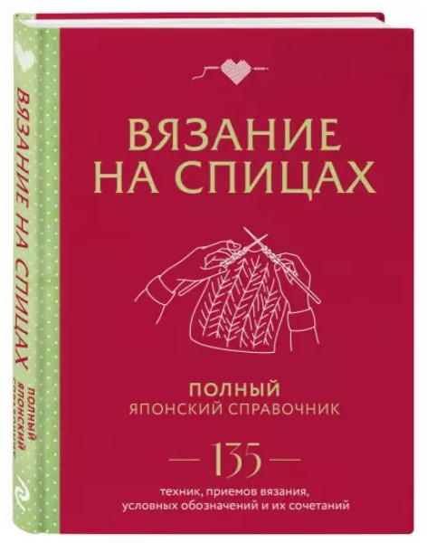 Книга “В’язання на спицях. Повний японський довідник” – Авторський колектив (Тверда обкладинка)
