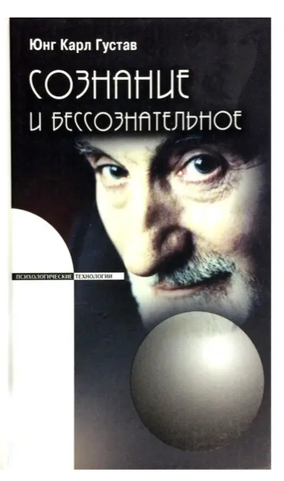 Книга “Свідомість та несвідоме” – Карл Густав Юнг