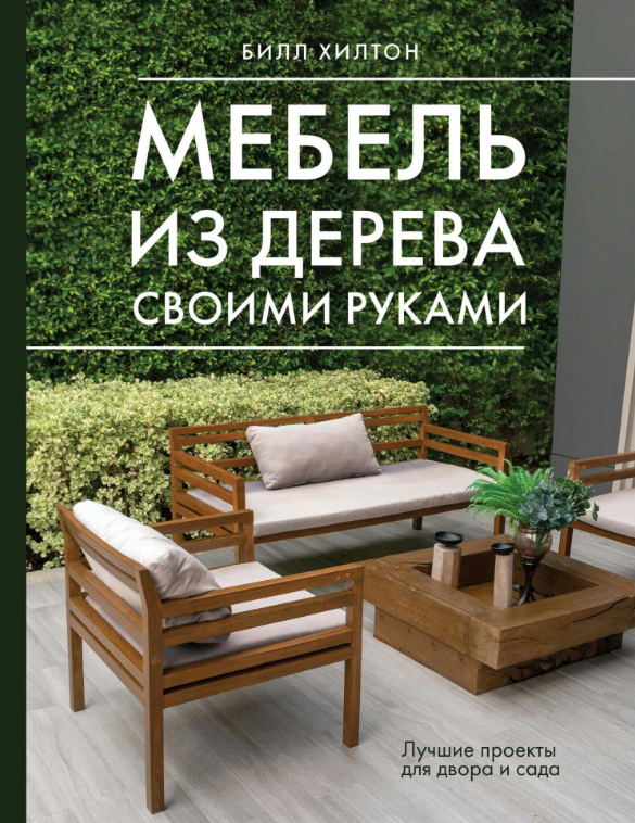 Книга “Меблі з дерева своїми руками. Найкращі проекти для двору та саду” – Хілтон Б.