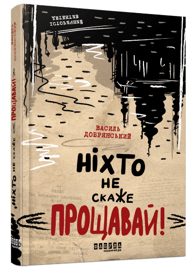Книга “Ніхто не скаже Прощавай!” – Добрянський В. (Тверда палітурка, українською мовою)