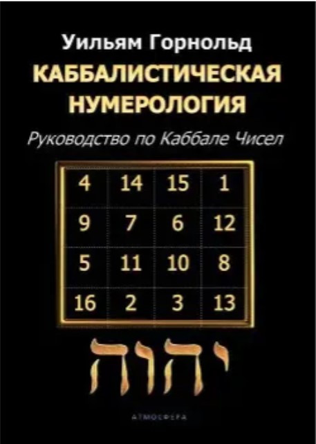 Книга “Кабалістична нумерологія. Посібник з кабалу чисел” – Горнольд У.