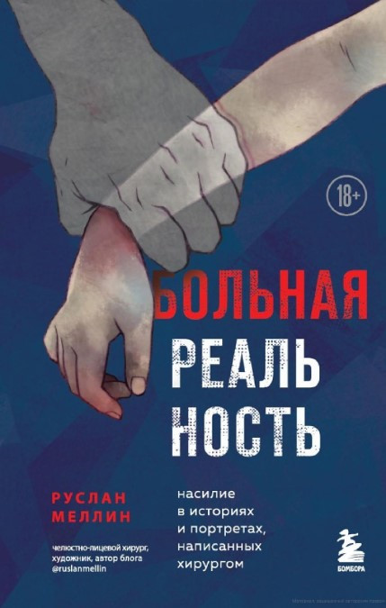 Книга “Хвора реальність” – Меллін Р. В. (Тверда обкладинка)