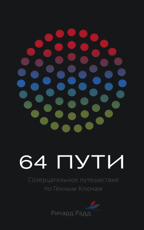 Книга “64 шляхи” – Радд Р. (Тверда обкладинка)
