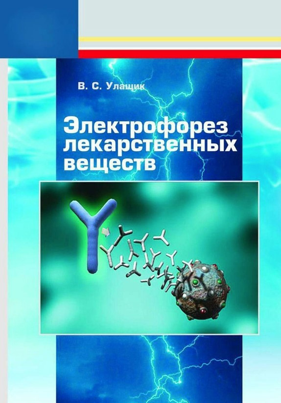 Книга “Електрофорез лікарських речовин” – Улащик В. (Тверда обкладинка)