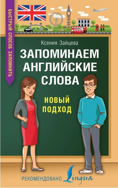 Книга “Запам’ятовуємо англійські слова. Новий підхід” – Зайцева К.