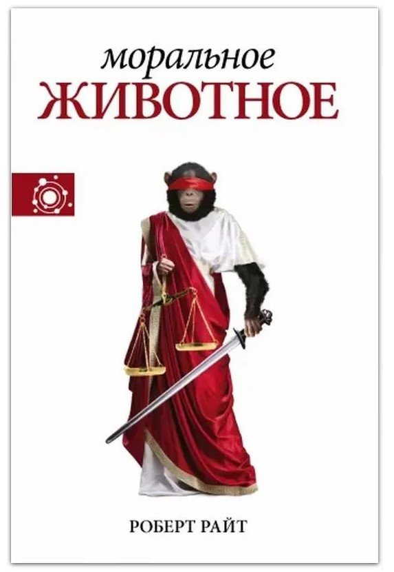 Книга “Моральна тварина” – Райт Р. (Тверда перепетка)