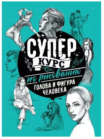 Книга “Суперкурс з малювання. Голова і фігура людини” – Грей М. (Тверда обкладинка)
