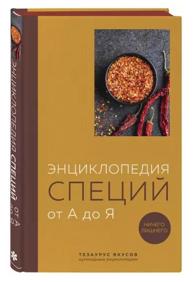Книга “Енциклопедія спецій від А до Я. Нічого зайвого” – Кундель Г. (Тверда обкладинка)