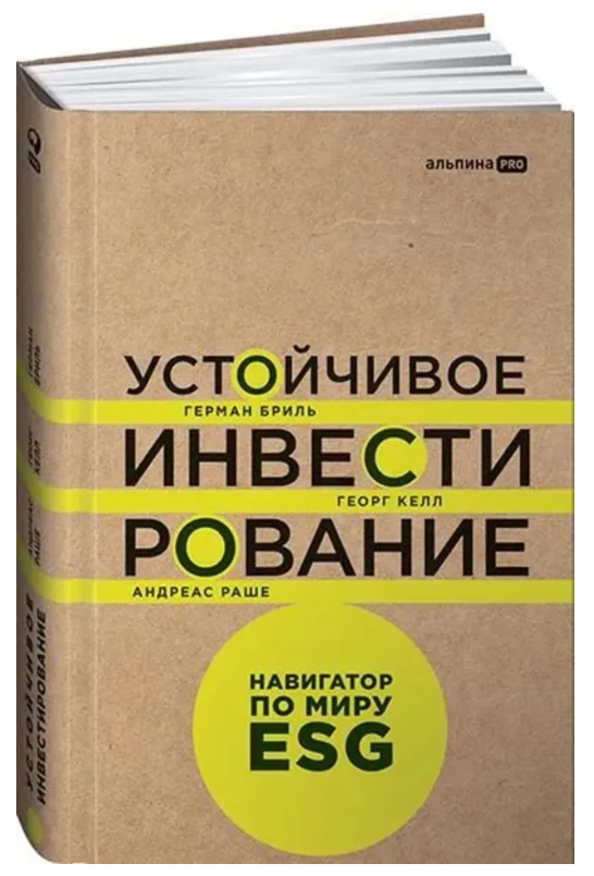Книга “Стійке інвестування. Навігатор по світу ESG” – Бріль Г. (Тверда обкладинка)