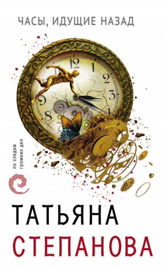 Книга “Годинник, що йде назад” – Степанова Т.