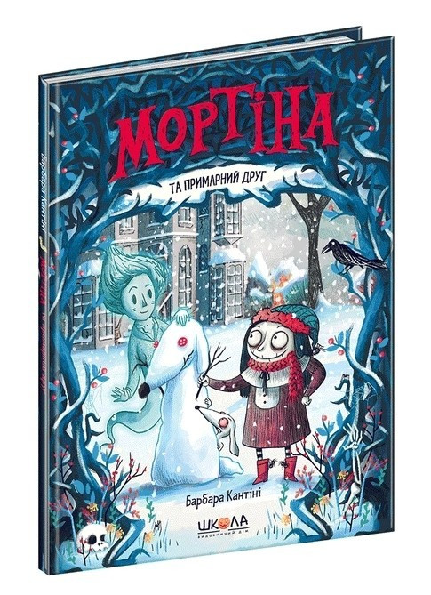 Книга “Мортина та примарний друг” – Барбара Кантіні (Тверда палітурка, українською мовою)