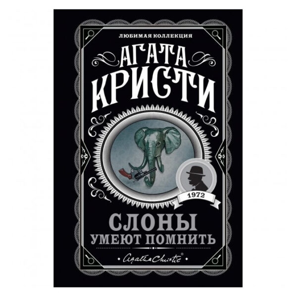 Слони вміють пам’ятати – Агата Крісті (Улюблена колекція)