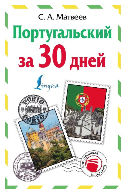 Книга “Португальська за 30 днів” – Матвєєв С. (Тверда обкладинка)