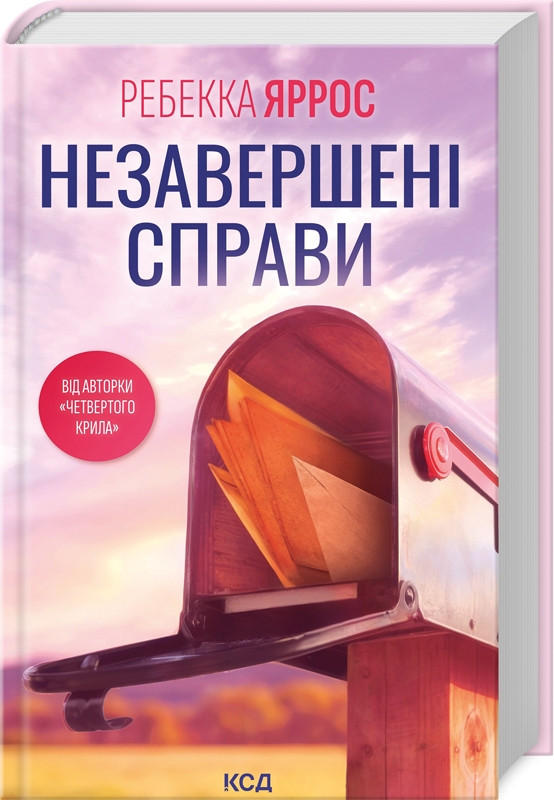 Книга “Незавершені справи” – Яросс Р. (Тверда обкладинка, українською мовою)