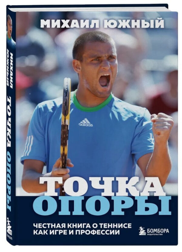 Книга “Точка опори. Чесна книга про теніс як гру та професію” – Південний М. (Тверда обкладинка)