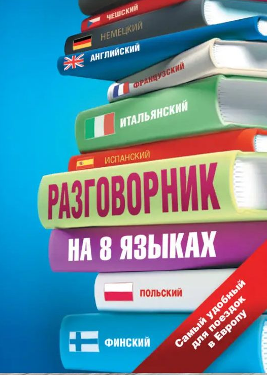 Книга “Розмовник 8 мовами” – Мерседес Г.