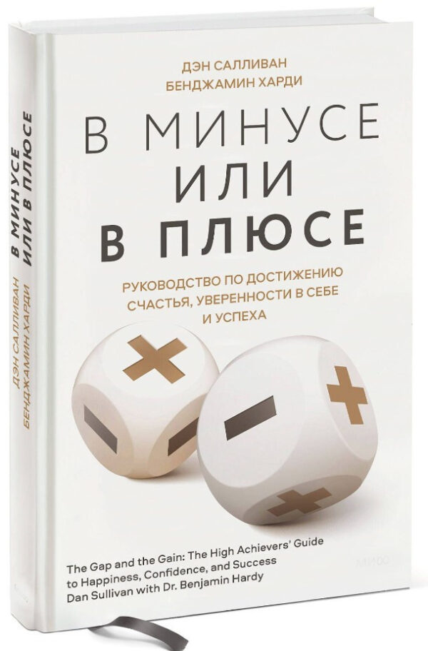 Книга “У мінусі або в плюсі. Посібник з досягнення щастя” – Салліван Д., Харді Б. (Тверда обкладинка)