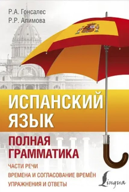 Книга “Іспанська мова. Повна граматика” – Гонсалес Р. А.