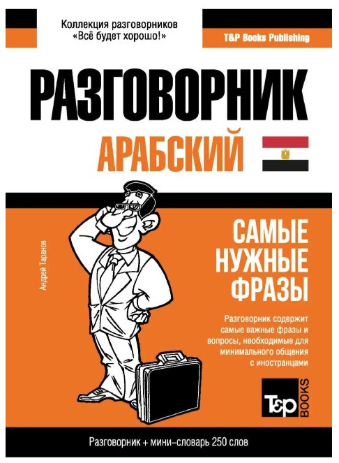 Книга “Арабська (єгипетська) розмовник і міні-словник” – Андрій Таранов (Тверда обкладинка)