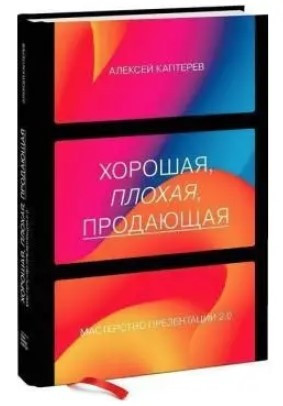 Книга “Хороша, погана, що продає. Майстерність презентації 2.0” – Каптерєв А. (Тверда обкладинка)