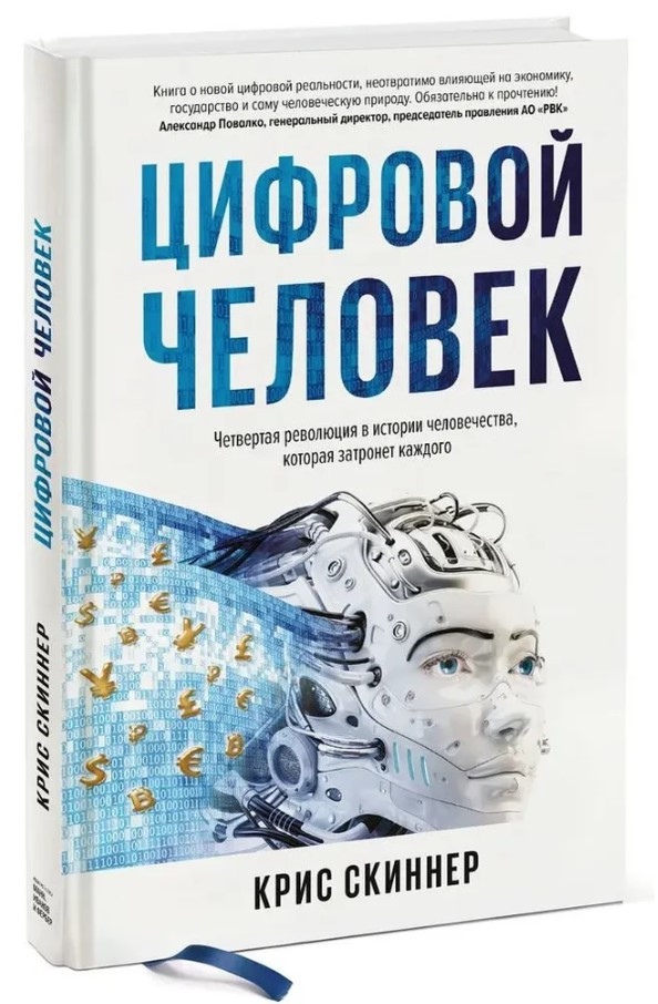 Книга “Цифрова людина” – Скіннер К. (Тверда обкладинка)