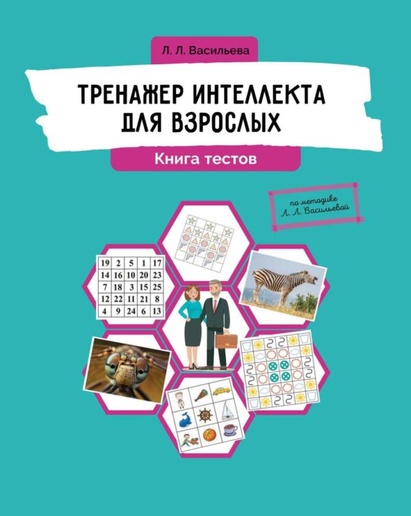 Книга “Інтелект тренажер для дорослих. Книга тестів” – Васильєва Л.
