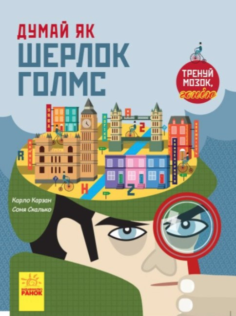 Книга “Думай, як Шерлок” – Сміт Деніел