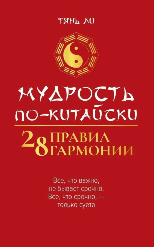Книга “Мудрість китайською: 28 правил гармонії” – Лі Т.